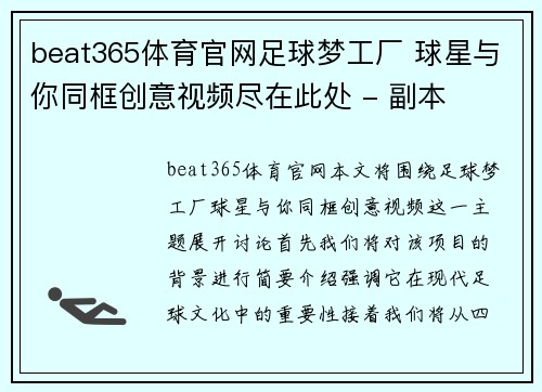 beat365体育官网足球梦工厂 球星与你同框创意视频尽在此处 - 副本