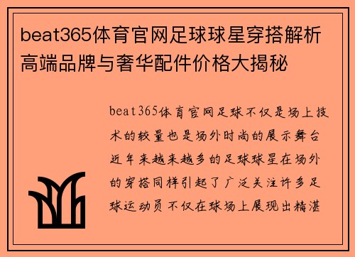 beat365体育官网足球球星穿搭解析 高端品牌与奢华配件价格大揭秘