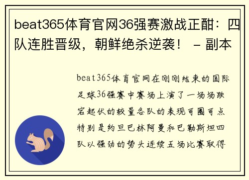 beat365体育官网36强赛激战正酣：四队连胜晋级，朝鲜绝杀逆袭！ - 副本 (2)