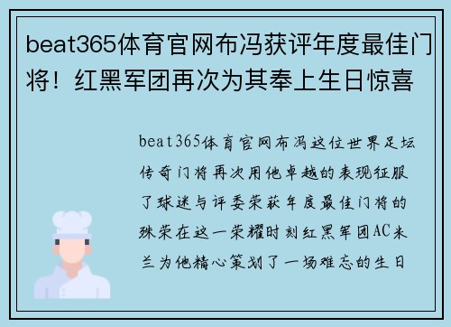 beat365体育官网布冯获评年度最佳门将！红黑军团再次为其奉上生日惊喜 - 副本