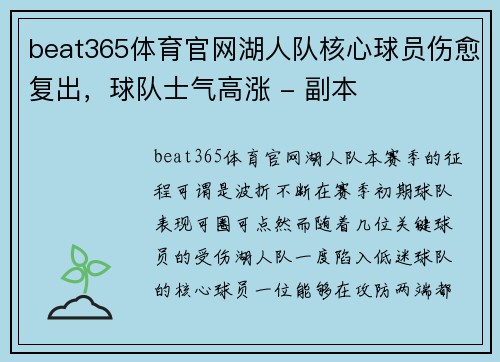 beat365体育官网湖人队核心球员伤愈复出，球队士气高涨 - 副本