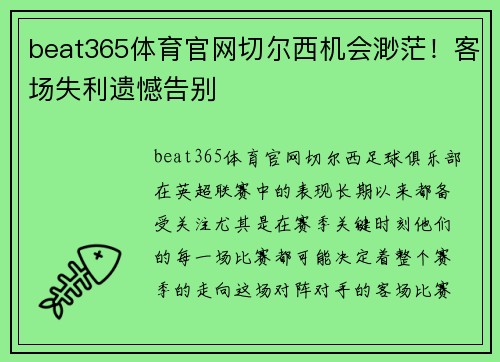 beat365体育官网切尔西机会渺茫！客场失利遗憾告别