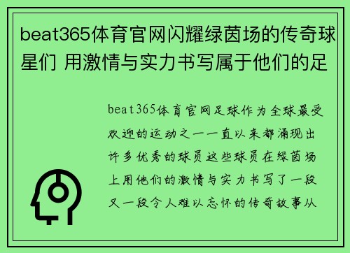 beat365体育官网闪耀绿茵场的传奇球星们 用激情与实力书写属于他们的足球神话