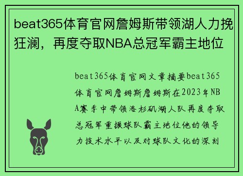 beat365体育官网詹姆斯带领湖人力挽狂澜，再度夺取NBA总冠军霸主地位