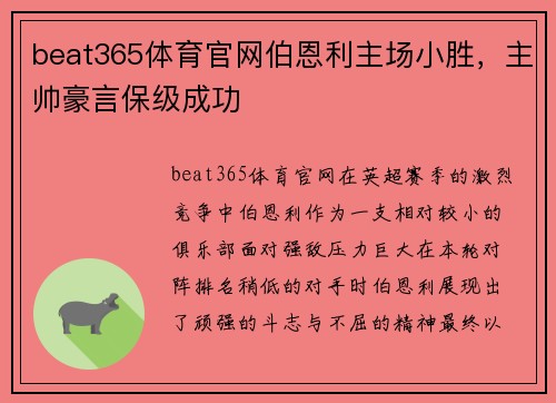 beat365体育官网伯恩利主场小胜，主帅豪言保级成功