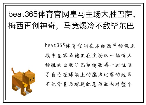 beat365体育官网皇马主场大胜巴萨，梅西再创神奇，马竞爆冷不敌毕尔巴鄂 - 副本