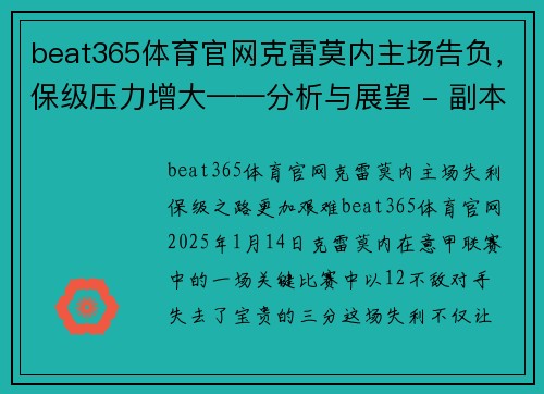 beat365体育官网克雷莫内主场告负，保级压力增大——分析与展望 - 副本