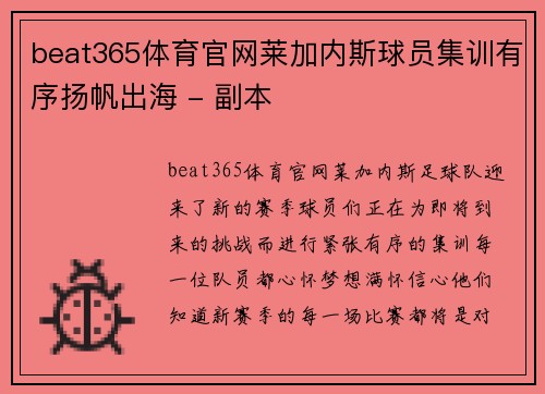 beat365体育官网莱加内斯球员集训有序扬帆出海 - 副本