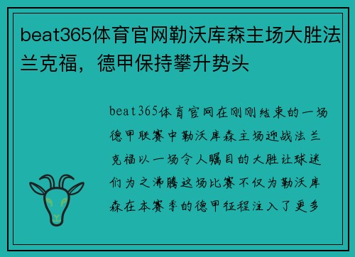 beat365体育官网勒沃库森主场大胜法兰克福，德甲保持攀升势头