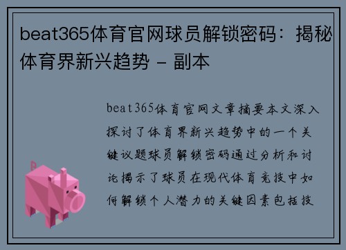 beat365体育官网球员解锁密码：揭秘体育界新兴趋势 - 副本