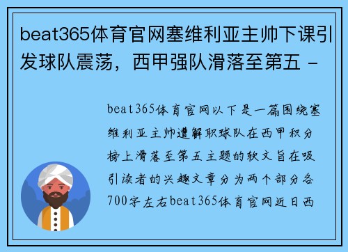 beat365体育官网塞维利亚主帅下课引发球队震荡，西甲强队滑落至第五 - 副本