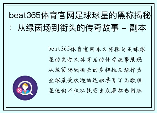 beat365体育官网足球球星的黑称揭秘：从绿茵场到街头的传奇故事 - 副本