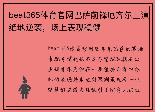 beat365体育官网巴萨前锋厄齐尔上演绝地逆袭，场上表现稳健
