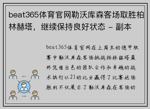 beat365体育官网勒沃库森客场取胜柏林赫塔，继续保持良好状态 - 副本