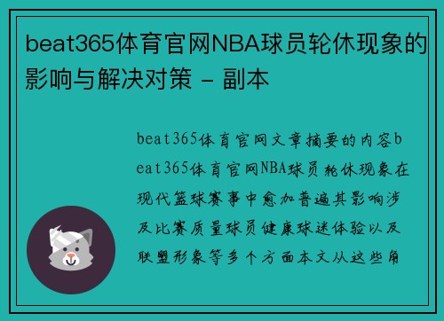beat365体育官网NBA球员轮休现象的影响与解决对策 - 副本