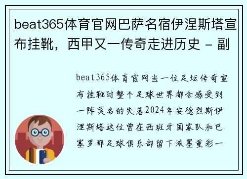 beat365体育官网巴萨名宿伊涅斯塔宣布挂靴，西甲又一传奇走进历史 - 副本