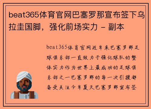 beat365体育官网巴塞罗那宣布签下乌拉圭国脚，强化前场实力 - 副本