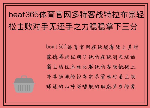 beat365体育官网多特客战特拉布宗轻松击败对手无还手之力稳稳拿下三分 - 副本