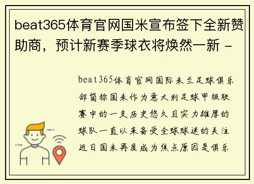 beat365体育官网国米宣布签下全新赞助商，预计新赛季球衣将焕然一新 - 副本