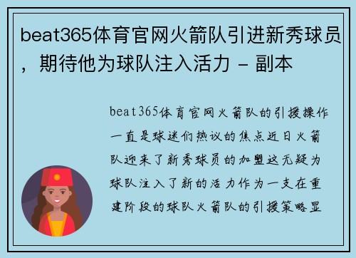 beat365体育官网火箭队引进新秀球员，期待他为球队注入活力 - 副本