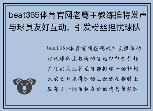 beat365体育官网老鹰主教练推特发声与球员友好互动，引发粉丝担忧球队未来 - 副本