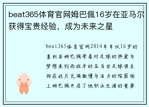 beat365体育官网姆巴佩16岁在亚马尔获得宝贵经验，成为未来之星