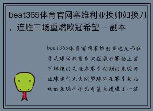 beat365体育官网塞维利亚换帅如换刀，连胜三场重燃欧冠希望 - 副本