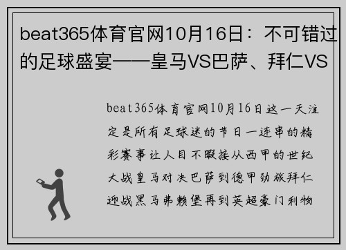 beat365体育官网10月16日：不可错过的足球盛宴——皇马VS巴萨、拜仁VS弗赖堡、利物浦VS曼城 - 副本 (2)