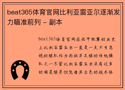 beat365体育官网比利亚雷亚尔逐渐发力瞄准前列 - 副本