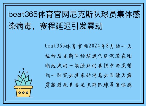 beat365体育官网尼克斯队球员集体感染病毒，赛程延迟引发震动