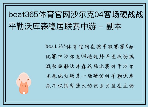 beat365体育官网沙尔克04客场硬战战平勒沃库森稳居联赛中游 - 副本