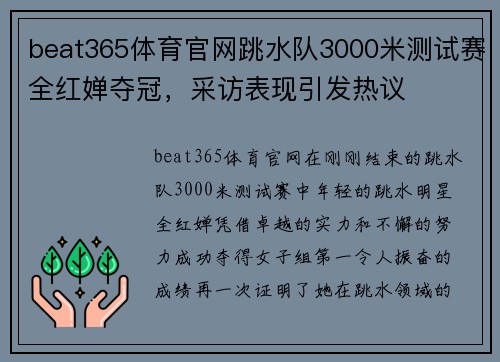 beat365体育官网跳水队3000米测试赛全红婵夺冠，采访表现引发热议