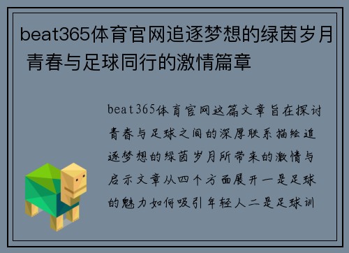beat365体育官网追逐梦想的绿茵岁月 青春与足球同行的激情篇章