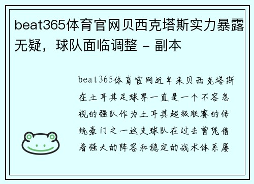beat365体育官网贝西克塔斯实力暴露无疑，球队面临调整 - 副本