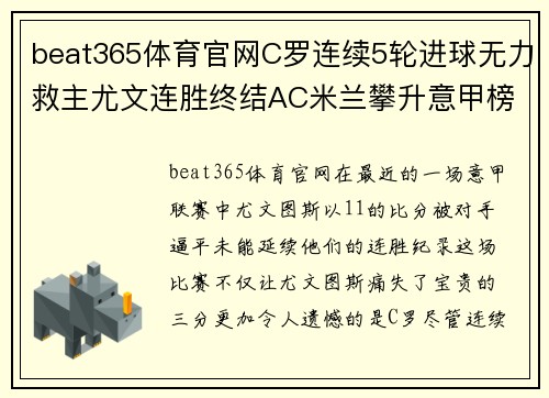 beat365体育官网C罗连续5轮进球无力救主尤文连胜终结AC米兰攀升意甲榜首 - 副本 (2)