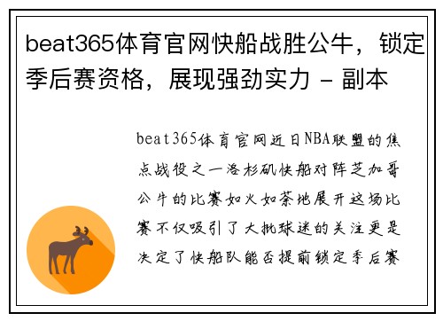 beat365体育官网快船战胜公牛，锁定季后赛资格，展现强劲实力 - 副本