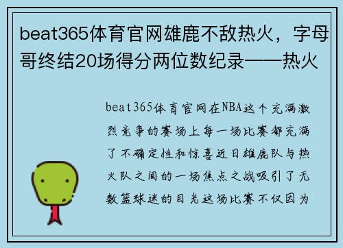beat365体育官网雄鹿不敌热火，字母哥终结20场得分两位数纪录——热火重创雄鹿豪强，字母哥受挫成关注焦点 - 副本