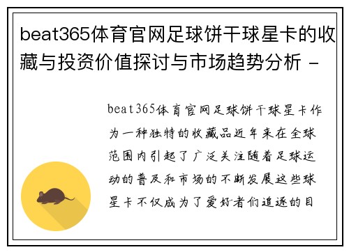 beat365体育官网足球饼干球星卡的收藏与投资价值探讨与市场趋势分析 - 副本