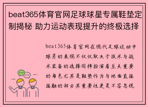 beat365体育官网足球球星专属鞋垫定制揭秘 助力运动表现提升的终极选择