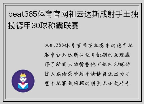 beat365体育官网祖云达斯成射手王独揽德甲30球称霸联赛