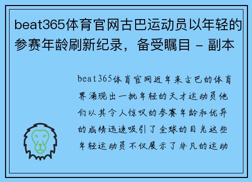 beat365体育官网古巴运动员以年轻的参赛年龄刷新纪录，备受瞩目 - 副本
