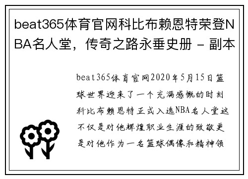 beat365体育官网科比布赖恩特荣登NBA名人堂，传奇之路永垂史册 - 副本