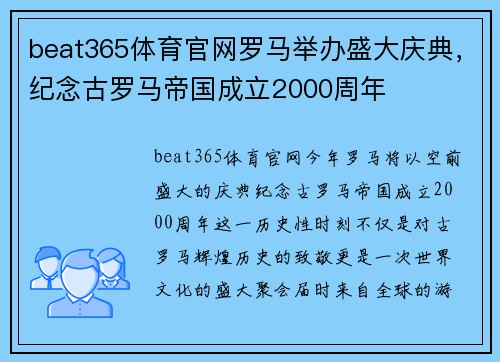 beat365体育官网罗马举办盛大庆典，纪念古罗马帝国成立2000周年