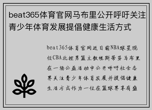 beat365体育官网马布里公开呼吁关注青少年体育发展提倡健康生活方式