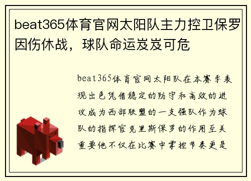 beat365体育官网太阳队主力控卫保罗因伤休战，球队命运岌岌可危