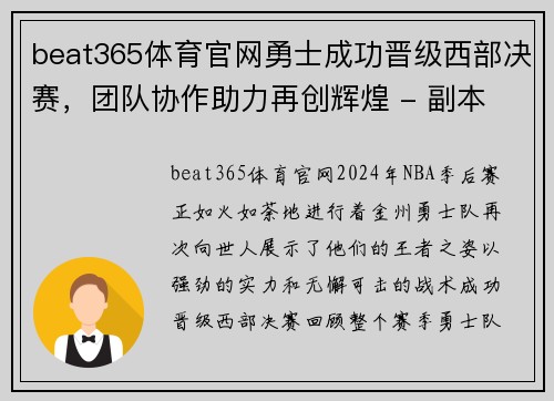 beat365体育官网勇士成功晋级西部决赛，团队协作助力再创辉煌 - 副本