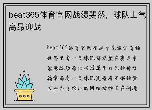 beat365体育官网战绩斐然，球队士气高昂迎战