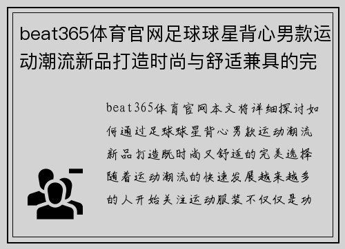 beat365体育官网足球球星背心男款运动潮流新品打造时尚与舒适兼具的完美选择