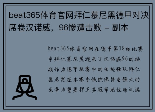 beat365体育官网拜仁慕尼黑德甲对决席卷汉诺威，96惨遭击败 - 副本