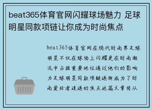 beat365体育官网闪耀球场魅力 足球明星同款项链让你成为时尚焦点